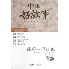 正版新书]最后一只红狐李谦9787500854104