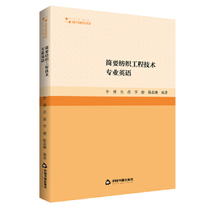 正版新书]高校学术研究论著丛刊(人文社科)— 简要纺织工程技