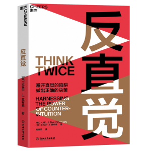 醉染图书反直觉9787572224294