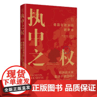 [正版]执中之权:德国在欧洲的新使命 深入勾连历史与当下 凭借敏锐的政治洞察力提出了重建中心的战略建言 当代世界出版