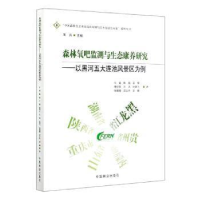 正版新书]森林氧吧监测与生态康养研究——以黑河五大连池风景区