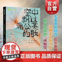 空中飘过蒲公英的歌 多样的生命世界悦读自然专业地做科普少年儿童出版社