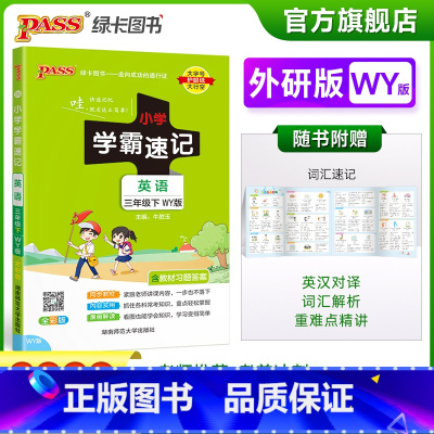英语-外研版 小学三年级 [正版]2023春新版小学学霸速记三年级下册英语外研版知识点汇总速查速记知识点提要同步解读复习