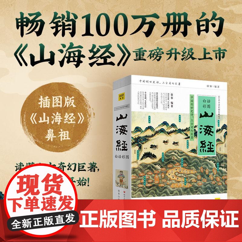 山海经白话全译彩图珍藏版 徐客四川人民出版社