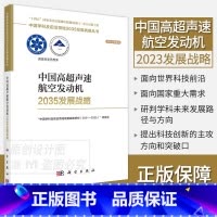 高超声速航空发动机 [正版]单本套装任选中国学科及前沿领域2035发展战略总论天文学医学农业资源海洋地球力学能源纳米