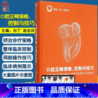 [正版]口腔正畸策略 控制与技巧 精装彩图版 白丁 赵志河主编 口腔正畸学 牙齿矫正美白口腔美学修复专科医学书籍口腔科