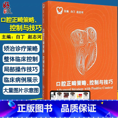 [正版]口腔正畸策略 控制与技巧 精装彩图版 白丁 赵志河主编 口腔正畸学 牙齿矫正美白口腔美学修复专科医学书籍口腔科