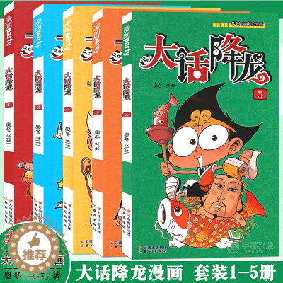 [醉染正版]正版 大话降龙漫画书1-5册 套装5册 爆笑校园桂宝搞笑幽默卡通大话降龙漫画书小学生7-8-12岁儿童书少儿