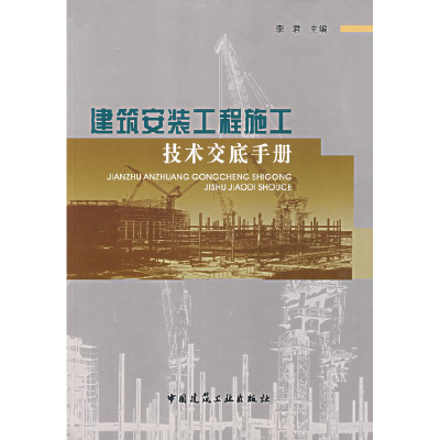 正版新书]建筑安装工程施工技术交底手册李君 主编978711205083