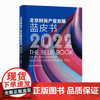 北京时尚产业发展蓝皮书(2022)时尚产业,发展报告,2022