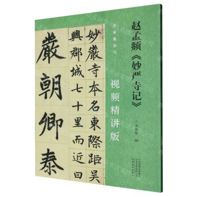 [N]赵孟頫妙严寺记(视频精讲版)/名家教你写-9787540161378
