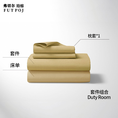 弗切尔珀榕FDJD230054纯棉纯色香槟色三件套160*210cm