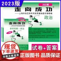 2023年高考二模卷政治 走向成功高考政治二模卷 上海市高考第二次模拟测试卷考前质量抽查试卷精编 上海高三高考走向成功二