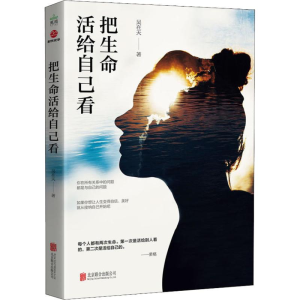 醉染图书把生命活给自己看9787559624833