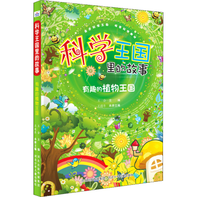 [M]有趣的植物王国-9787559537737