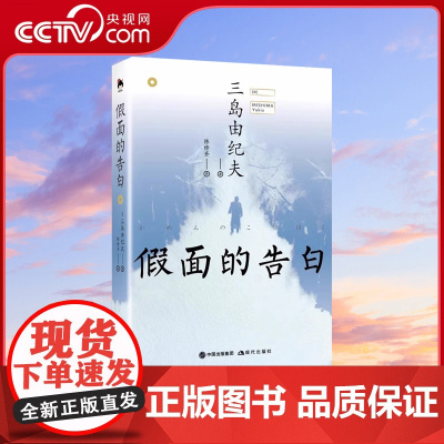 [央视网]假面的告白 三岛由纪夫的长篇小说处女作经典小说爱情言情当代文学小说日本文学名著作书籍XD