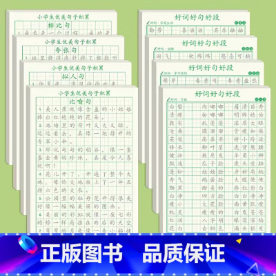 全8册-优美句子+好词好句 [正版]优美句子积累字帖练字帖好词好句唐诗宋词小学生硬笔书法楷书临摹练字本比喻夸张拟人排比句