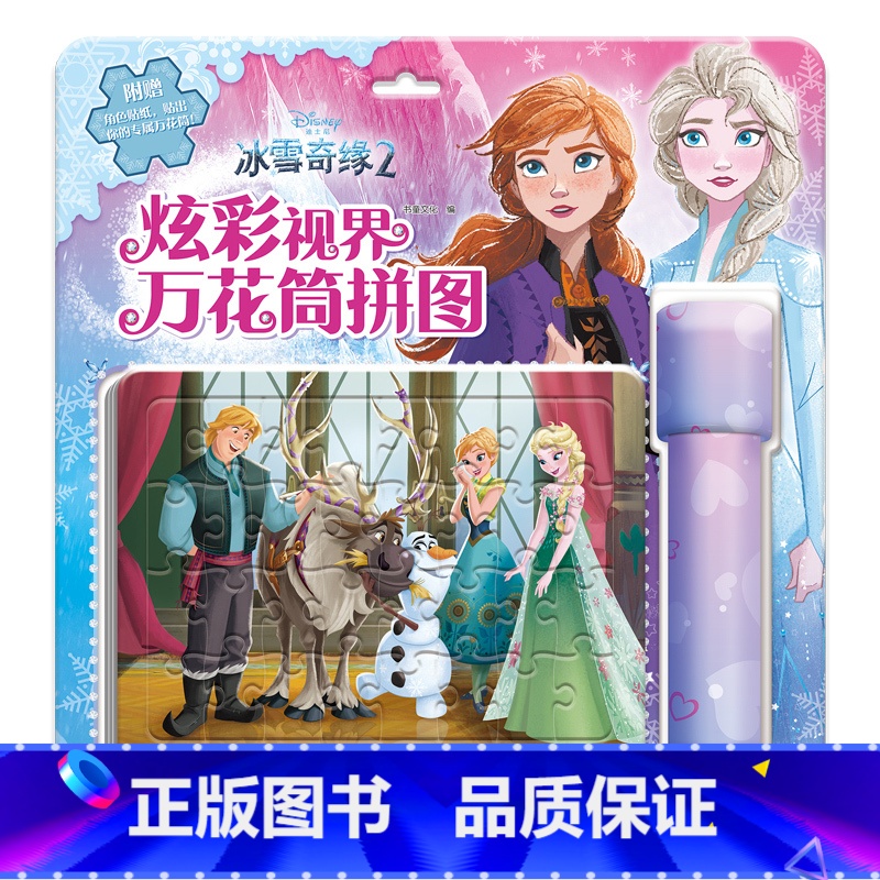 炫彩视界万花筒拼图[冰雪奇缘2] [正版]炫彩视界万花筒拼图 全4册冰雪奇缘疯狂动物城小公主苏菲亚赛车总动员1到3岁宝宝