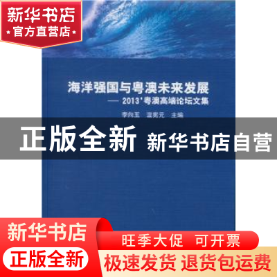 正版 海洋强国与粤澳未来发展:2013’粤澳高端论坛文集 李向玉 温