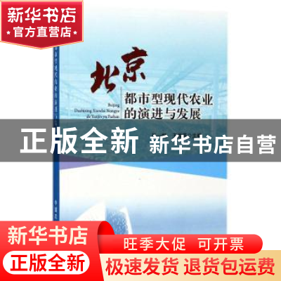正版 北京都市型现代农业的演进与发展 张一帆,王俊英 中国农业出