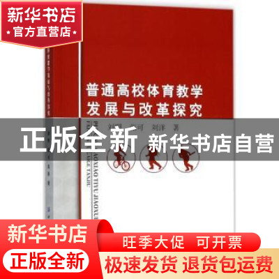 正版 普通高校体育教学发展与改革探究 刘明,张可,刘洋 中国纺织