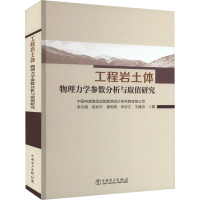 [M]工程岩土体物理力学参数分析与取值研究-9787519869182