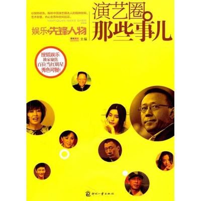 正版新书]演艺圈那些事儿-娱乐先锋人物本社9787514202359