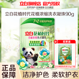 立白花植时代浓缩洗衣凝珠90g持久留香护色护衣除菌除螨除味深层洁净