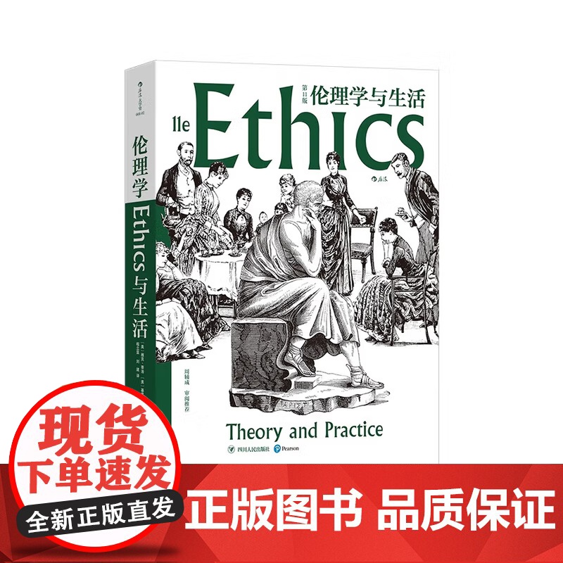 伦理学与生活 雅克·蒂洛等 著 哲学