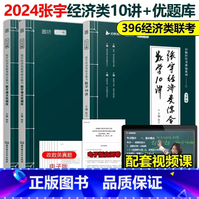 张宇经济类综合能力数学(10讲+优题库) [正版]张宇考研2024年396经济类联考综合能力数学10讲2023经综通关优