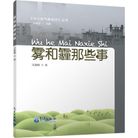 醉染图书雾和霾那些事9787502968328