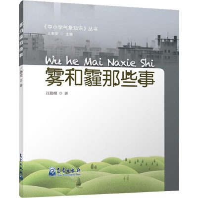 醉染图书雾和霾那些事9787502968328