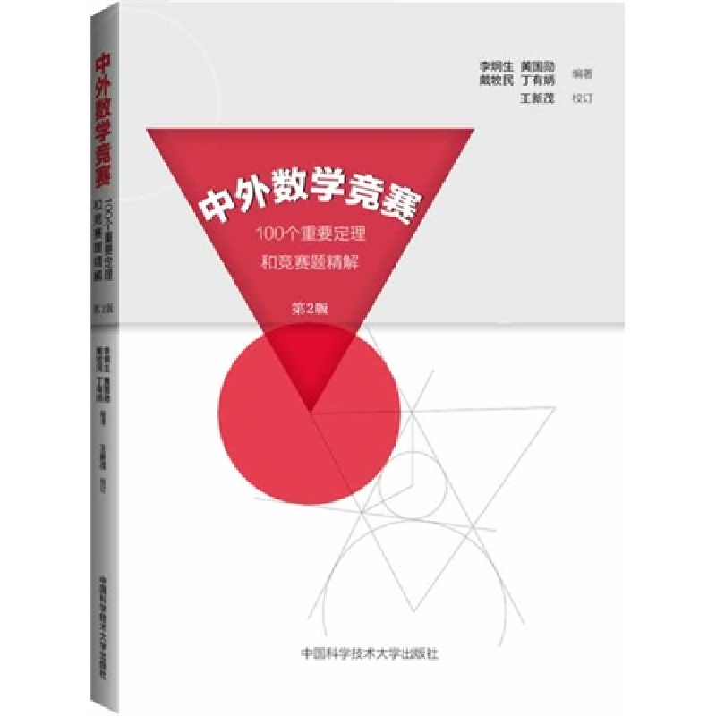 正版新书]中外数学竞赛无 著 李炯生 等 编9787312033384