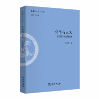 音像公平与正义:永恒的伦理秩序(文史哲丛刊第二辑)王学典
