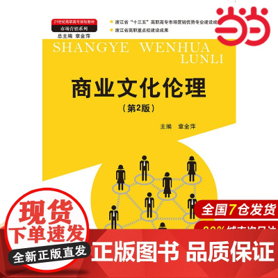 商业文化伦理(第二版)(21世纪高职高专规划教材·市场营销系列;浙江省“十三五”高职高专市场营销优势专业建设成果;浙江省