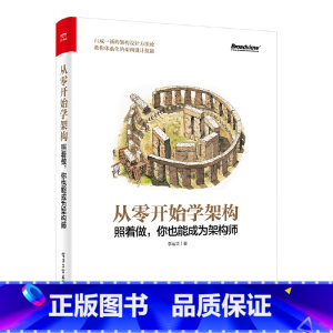 [正版]从零开始学架构照着做你也能成为架构师 架构软件设计模式前端开发书籍零基础自学计算机编程入门精通实战系统数据分析