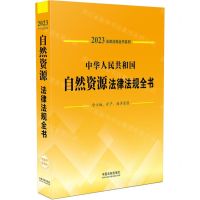 [N]中华人民共和国自然资源法律法规全书(含土地矿产海洋资源)/2023法律法规全书系列-9787521631111