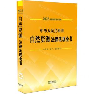 [N]中华人民共和国自然资源法律法规全书(含土地矿产海洋资源)/2023法律法规全书系列-9787521631111