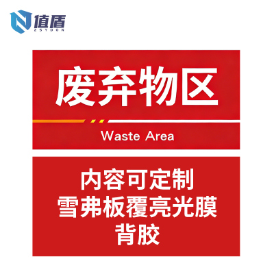 值盾 ZSYDON 标识牌 60*40cm块