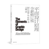 正版新书]平面设计原理 全新修订版(美)阿历克斯·伍·怀特9787522