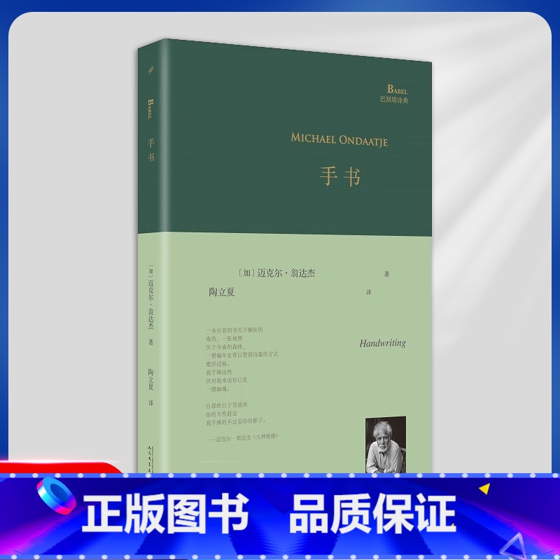 [正版] 手书 精装版 巴别塔诗典 翁达杰 诗歌单行本 写出对故国斯里兰卡的乡愁《夜航西飞》译者陶立夏翻译书籍