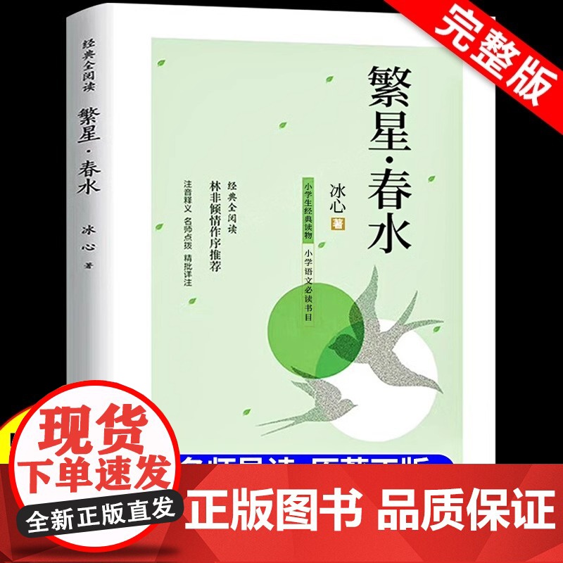 繁星春水 冰心四年级下册阅读课外书必读正版的小学生现代诗儿童文学全集诗歌现代诗集大全散文读本散文集精选小学初中三四下书籍