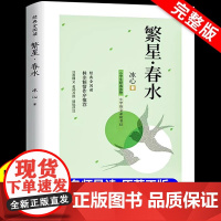 繁星春水 冰心四年级下册阅读课外书必读正版的小学生现代诗儿童文学全集诗歌现代诗集大全散文读本散文集精选小学初中三四下书籍