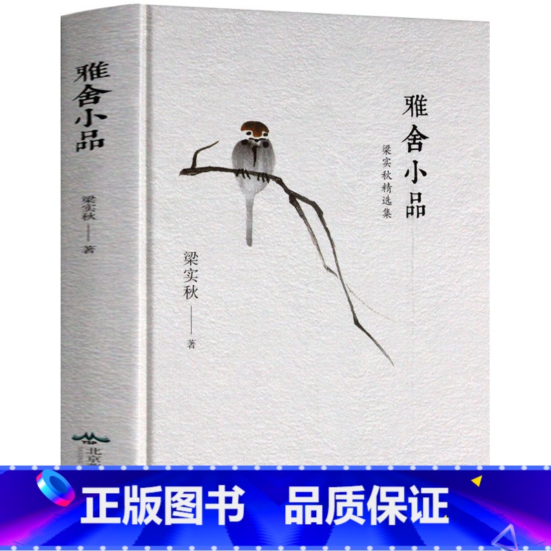 [正版]精装雅舍小品 梁实秋精选集书籍 梁实秋的一部散文作品集小学生初中生青少年课外书 雅舍小品中国现当代散文集随笔书