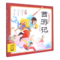 音像《西游记幼儿美绘本:第四卷》[明]吴承恩