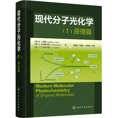 醉染图书现代分子光化学 (1)原理篇97871221208