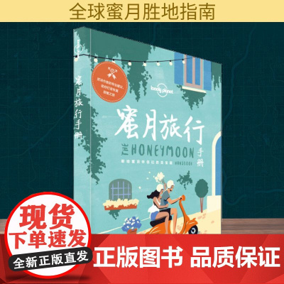 孤独星球Lonely Planet旅行指南系列:蜜月旅行手册 中国地图出版社 澳大利亚Lonely Planet公司 编