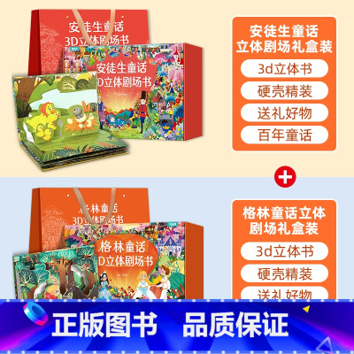 [礼盒装16册]安徒生+格林童话立体剧场书 [正版]安徒生童话立体剧场书礼盒装 幼儿园绘本阅读3d立体翻翻书经典童话故事