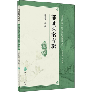 [M]郁证医案专辑-9787117281348