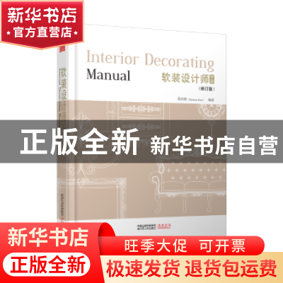 正版 软装设计师手册 简名敏 编著,凤凰空间 出品 江苏人民出版